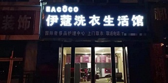 時隔十年再回干洗行業，團體業務升級助力加盟商快速回本