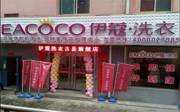 干洗店加盟費(fèi)用多少？怎么樣？