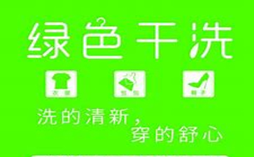新一代綠色干洗店加盟需要多少錢？