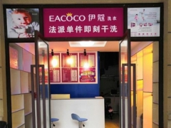 伊蔻洗衣店加盟怎么樣？