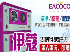 伊蔻干洗的設備怎樣？