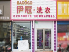 武漢伊蔻干洗店加盟好不好？