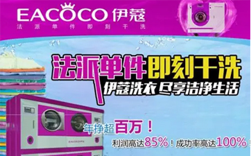開一家干洗店需要哪些設(shè)備？如何進(jìn)行選擇？